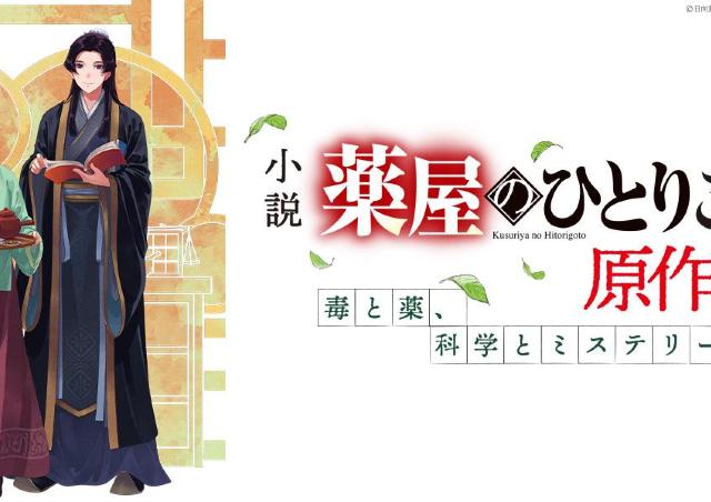 小説「薬屋のひとりごと」の世界観に触れられる特別展示会