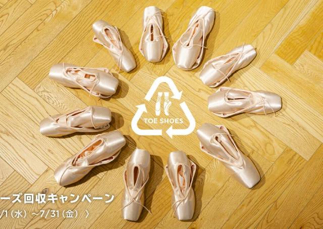 不要なトゥシューズ持参すると500円クーポンがもらえる。Chacottの一部店舗で回収キャンペーン開催中。《7月31日まで》