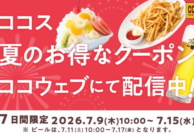 【ココス】ポテト＆ビールが半額！公式アプリでお得なクーポンを7月9日から順次配信。