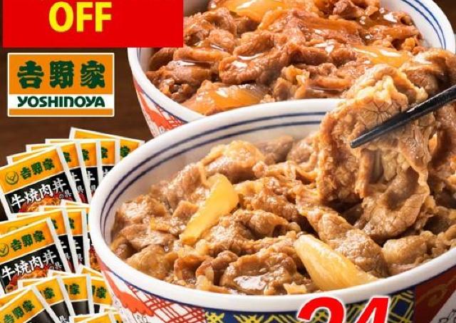 【吉野家】今なら「牛丼・焼肉丼24食セット」が5360円引き！1食約316円に。《7月11日1時59分まで》