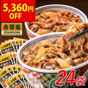 【吉野家】今なら「牛丼・焼肉丼24食セット」が5360円引き！1食約316円に。《7月11日1時59分まで》