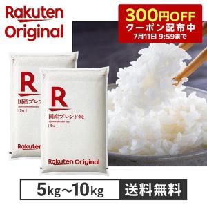 【令和7年】国産ブレンド米10kgが5680円！「300円クーポン」が使える今が買い時。《7月11日1時59分まで》 