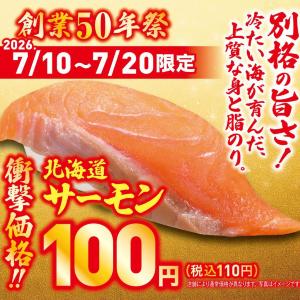 【くら寿司】1000円以上の会計で「北海道サーモン」が無料に！お得なXクーポンは見逃せない。《7月20日まで》