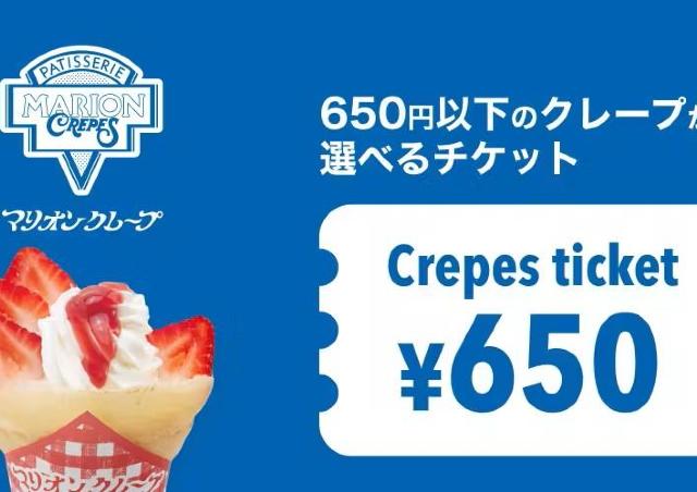 【最大23％オフ】今ならマリオンクレープがワンコイン以下。アソビューのクレープ引換券がお得すぎる。関東の対象店舗は？