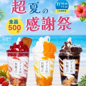【アイスは別腹】Instagramフォローで全品500円に。7月10日・11日限定で「超夏の感謝祭」開催中。