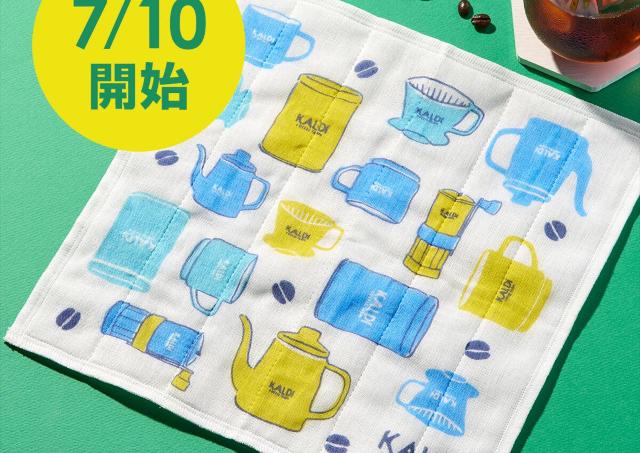 【カルディ】コーヒー豆2点購入で非売品の「かや織ふきん」がもらえるよ！