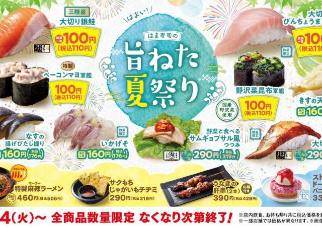【はま寿司】大とろのびんちょうまぐろに銀鮭などが110円！7月14日から「はま寿司の旨ねた夏祭り」スタート。