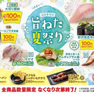 【はま寿司】大とろのびんちょうまぐろに銀鮭などが110円！7月14日から「はま寿司の旨ねた夏祭り」スタート。