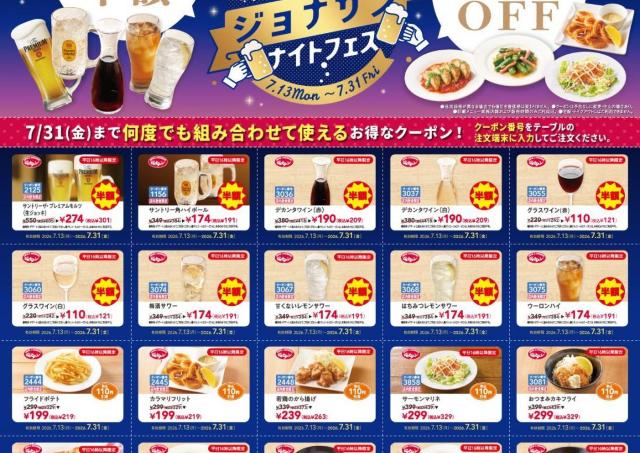 ジョナサンでプレモル半額！平日16時以降限定でアルコール半額＆おつまみ110円引きに《7月31日まで》