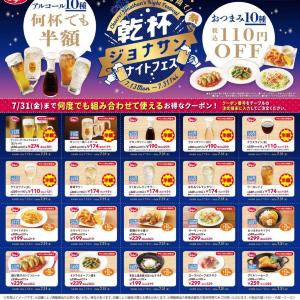 ジョナサンでプレモル半額！平日16時以降限定でアルコール半額＆おつまみ110円引きに《7月31日まで》