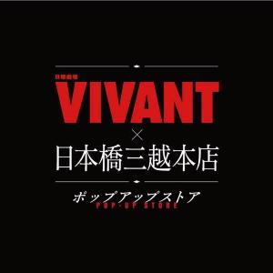 日本橋三越本店が「VIVANT」の世界に染まる！ MIWメンバー先着500人は豪華グッズが手に入るチャンス。《7月15日から28日》
