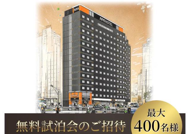 オープン前の「アパホテル京成上野駅前」で無料試泊会を実施。応募締め切りは7月22日。