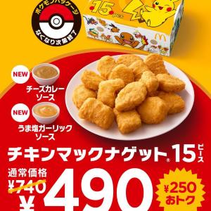 チキンマックナゲット15ピースが490円！暑い夏にぴったりの期間限定ソース2種も登場《7月15日～8月11日》