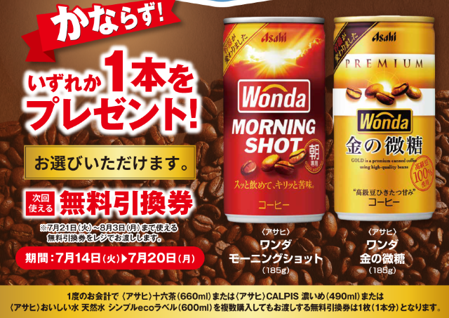 【ポプラ】7月20日まで「ワンダ」と引き換えられる無料券登場中！期間限定で対象のコーヒー20円引きも。