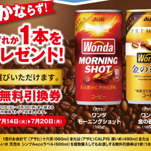 【ポプラ】7月20日まで「ワンダ」と引き換えられる無料券登場中！期間限定で対象のコーヒー20円引きも。