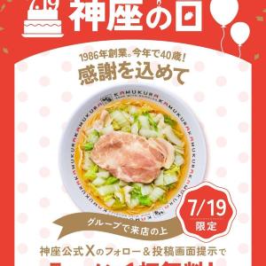 【どうとんぼり神座】7月19日はラーメン2杯注文で1杯無料に！一部店舗で開催。
