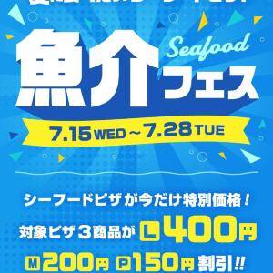 「ピザーラ夏フェス2026」が7月15日からスタート！人気のシーフードピザ3商品がお得になる「魚介フェス」開催中。