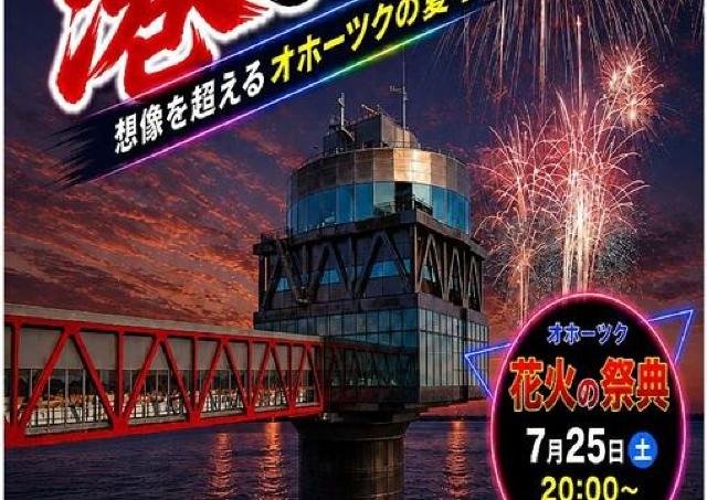 紋別最大のイベント「港まつり」が今年も開催！