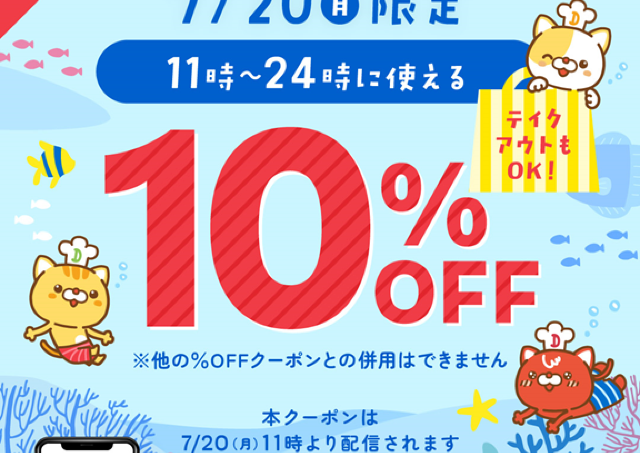 デニーズが10％オフクーポン配信を予告！7月20日限定で食事がお得に。