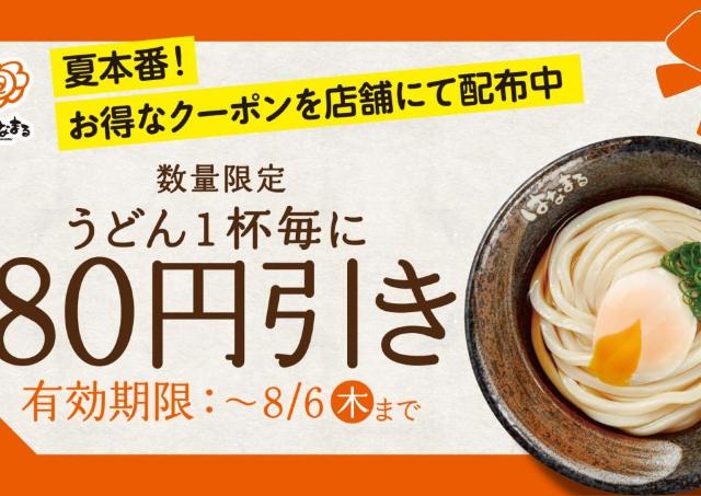【はなまるうどん】うどん1杯ごとに80円引きになるお得なクーポン配布中！《7月31日までの配布予定》