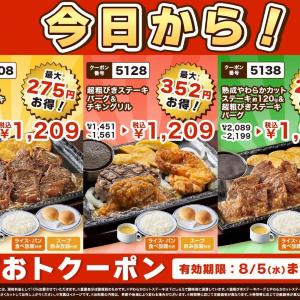 【ステーキガスト】ステーキメニュー最大352円引きのクーポン登場中！ライス・パン・スープ食べ放題付きはお得《8月5日まで》