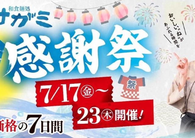 【和食麺処サガミ】10％オフ割引券の配布＆手羽先100円など人気メニューが特別価格に！「夏の感謝祭」は7月17日～23日開催。