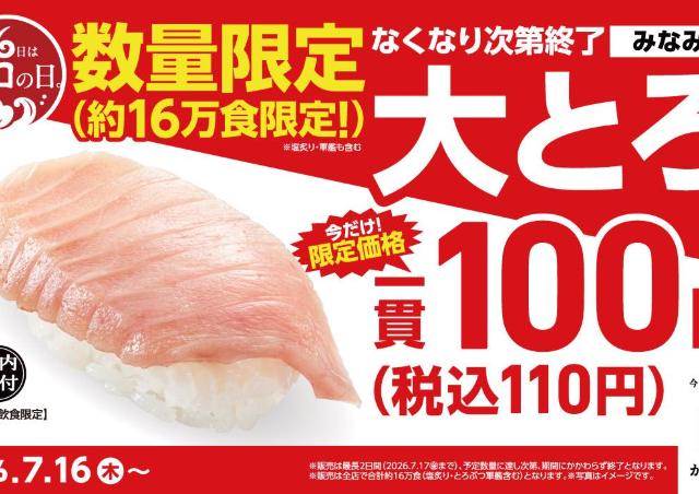 大トロが110円は超特価！かっぱ寿司の「トロの日」は見逃せない《7月16日～なくなり次第終了》