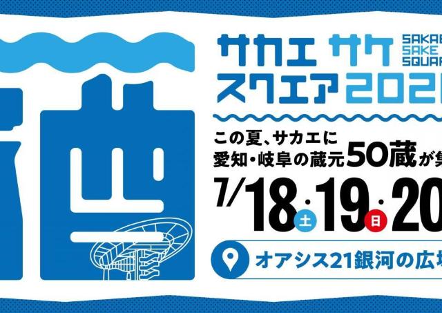 岐阜のお酒が集結！「サカエ サケ スクエア 2026」開催