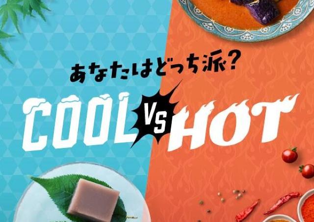 あなたはどっち派？COOL & HOTな味わい勢ぞろい！