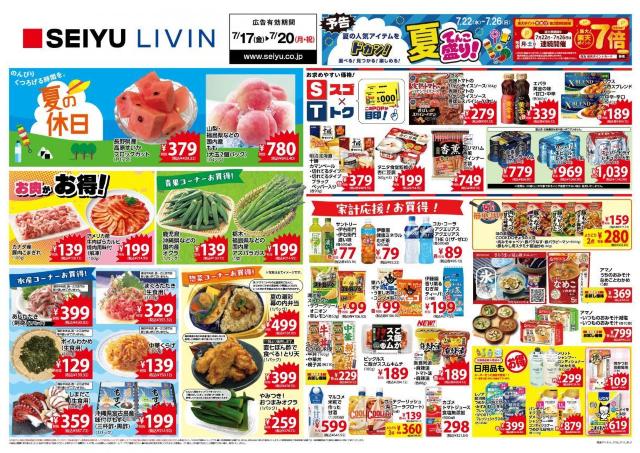 【西友の最新チラシ】アクエリアス96円、ポテコ106円！3連休のお買い得品をチェック《7月20日まで》