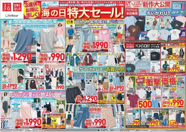 【ユニクロ最新チラシ】UVカットウェア、エアリズムなど夏を快適にするアイテムがお買い得！7月23日まで「海の日特大セール！」開催中。