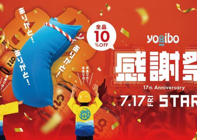 10%オフやミニオンズコラボも！「ヨギボー感謝祭2026」がスタート《店舗は8月16日、オンラインは8月17日まで》