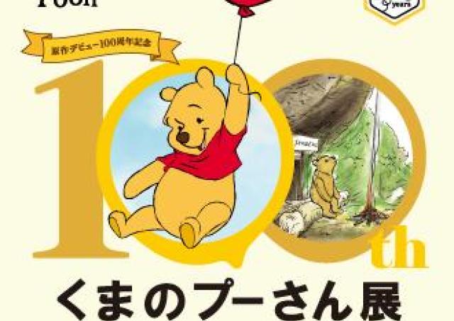 「くまのプーさん」100周年を記念した展覧会
