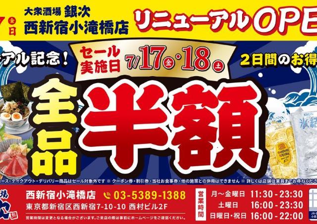 全品半額セール開催中！「大衆酒場 銀次」西新宿小滝橋店でオープン記念企画を実施中《7月17日・18日》