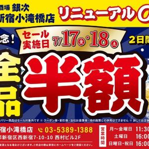 全品半額セール開催中！「大衆酒場 銀次」西新宿小滝橋店でオープン記念企画を実施中《7月17日・18日》
