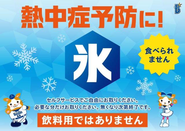 横浜スタジアムで「氷」を無料サービス！ プロ野球開催日に熱中症予防キャンペーン実施中。