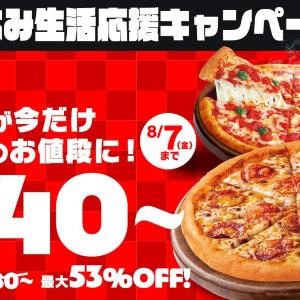 【ピザハット】Sサイズ価格でMサイズピザが楽しめる！夏休みにうれしいキャンペーンが8月7日まで開催中。