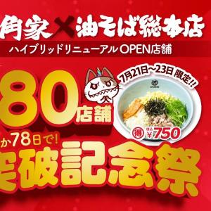 油そばが3日間限定で750円に！壱角家×油そば総本店の80店舗突破記念キャンペーンは7月23日まで。