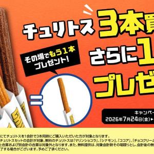 T・ジョイ横浜限定で「チュリトスキャンペーン」が復活。3本買うと1本無料でもらえる！《8月23日まで》