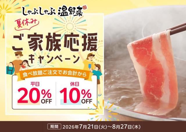 しゃぶしゃぶ温野菜で食べ放題が平日20%オフ＆休日10%オフ！小学生半額＆小学生未満無料の年齢割も併用可能はうれしい《8月27日まで》