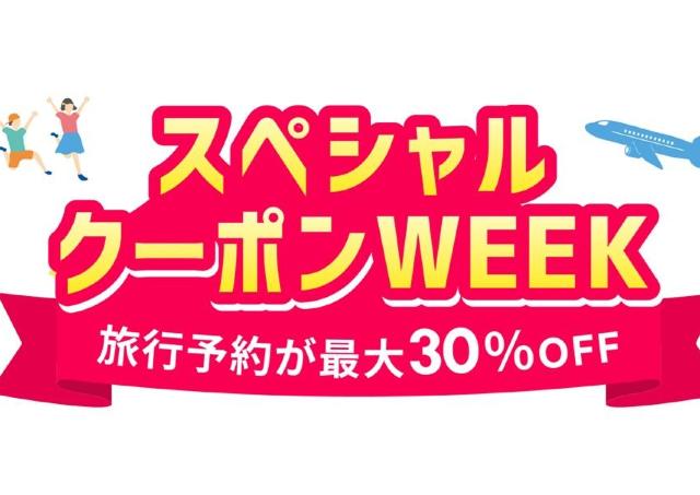 【楽天トラベル】国内宿泊が最大30％オフ！「スペシャルクーポンWEEK」は7月31日9時59分まで。