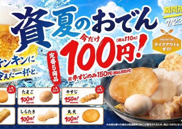 7月29日まで資さんうどんのおでん5種が110円に！東京・大阪・福岡の3店舗が対象。