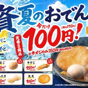 7月29日まで資さんうどんのおでん5種が110円に！東京・大阪・福岡の3店舗が対象。