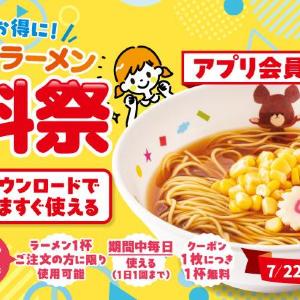 【ラーメン魁力屋】「お子さまラーメン」1杯無料！8月31日まで毎日お得♡