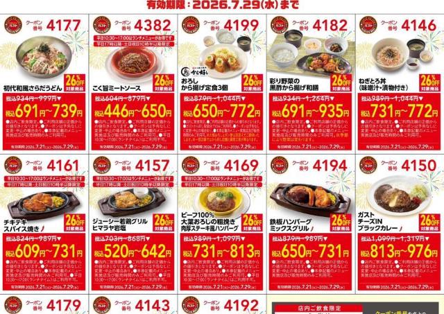 【ガスト】26％オフクーポンが公式Xで公開中！夏に食べたいメニューもお得に《7月29日まで》