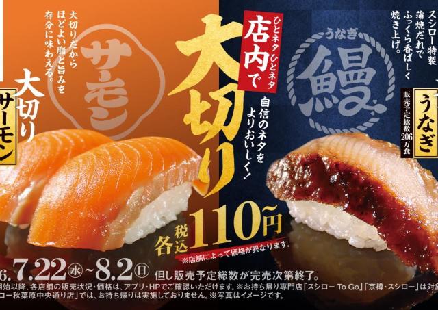 【スシロー】「大切りサーモン」「大切りうなぎ」が110円～登場。夏休みもお得にお寿司を楽しめる！ 