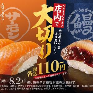 【スシロー】「大切りサーモン」「大切りうなぎ」が110円～登場。夏休みもお得にお寿司を楽しめる！ 