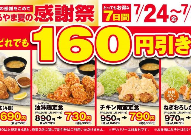 【からやま】定食4品税抜160円引き＆単品からあげ税抜110円引き！7月30日までお得な「夏の感謝祭」開催中。