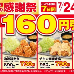 【からやま】定食4品税抜160円引き＆単品からあげ税抜110円引き！7月30日までお得な「夏の感謝祭」開催中。