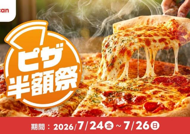 ピザ50％オフは3日間限定！出前館の「ピザ半額祭」は週末のピザパにぴったり《7月26日まで》